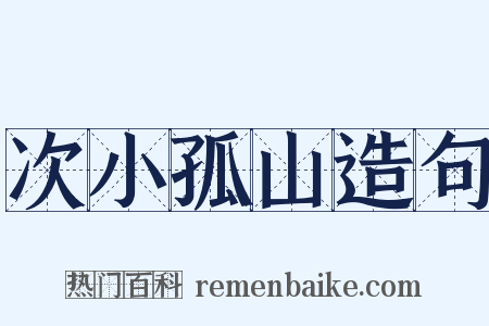 次小孤山造句是什么意思的图片